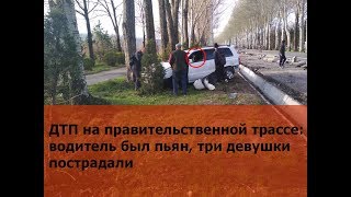 ДТП на правительственной трассе: водитель был пьян, три девушки пострадали