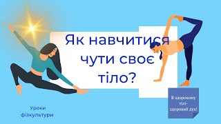 Як навчитися чути своє тіло?/Теоретичні відомості з фізичної культури.@expectationB