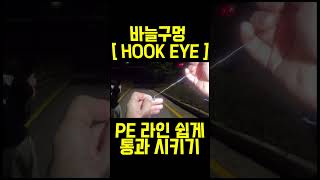 너덜거리는 합사 라인 바늘 구멍 [ HOOK EYE ] 쉽게 통과 시키기 #루어낚시 #fishing #낚시