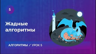 Урок 5. Жадные алгоритмы