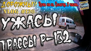 Видеоблог #120 Дорога в русской глубинки! Ужасы трассы Р-132!!