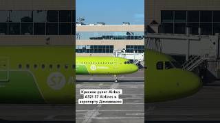 Красиво рулит Airbus A321 S7 Airlines в аэропорту Домодедово