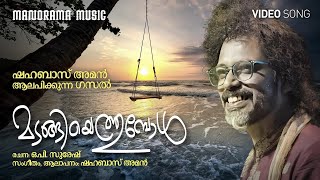 Madangiyettumbol | Ghazal Video | Shahabaz Aman | O P Suresh | ഷഹബാസ് അമൻ  ആലപിക്കുന്ന  ഗസൽ