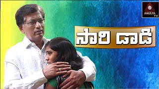 Telugu Short Films | Sorry Daddy | RS Nanda Short Films | Sad Short Films | సారి డాడీ | Amulya TV