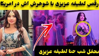 محفل حنا بندان لطیفه عزیزی با رقص مست هندی لطیفه عزیزی/Latifa Azizi