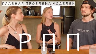 РПП В МОДЕЛИНГЕ | проблема, которая никуда не уходит