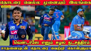 இலங்கையின் வெற்றிப்பாதை தொடருமா | Srilanka vs India | J Vendersay