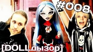 [DOLLдызор] #008 Monster High: Ghoulia Dead Fast