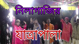 nila gajir jatra pala.new jatra song.