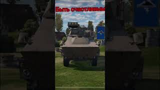 Решать тебе🫵 #top #мем #warthundermobile #warthunder #игра #memes