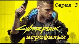 Cyberpunk 2077 Игрофильм Основной сюжет на Русском языке Серия 3