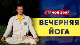 Вечерняя Йога | Комплекс Йоги для расслабления | Йога дома для начинающих