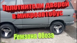 Уплотнители дверей TOYOTA TOWN ACE,TOYOTA LITE ACE- Ремзона Обоза