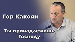 Ты принадлежишь Господу | Гор Какоян