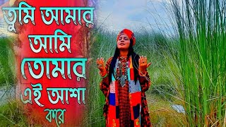 তুমি আমার আমি তোমার | Tumi Amar Ami Tomar | কানিজ খন্দকার মিতু | Kaniz Khandaker | New Bangla Music