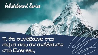 Τι θα συνέβαινε στο σώμα σου αν ανέβαινες στο Everest;