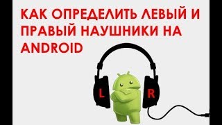 Как определить левый и правый наушники на Android