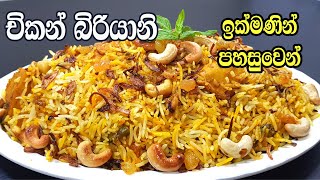 Chicken Biryani Recipe | චිකන් බිරියානි හදමු | easy chicken biryani | ලේසි ක්‍රමයකට චිකන් බිරියානි