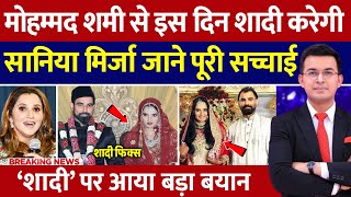 Sania Mirza ने Mohammed Shami से शादी को लेकर किया बड़ा खुलासा | Mohammed Shami Sania Mirza Ki Shadi