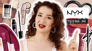 Струва ли си NYX Cosmetics?