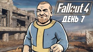 Бурн проходит Fallout 4, День 7