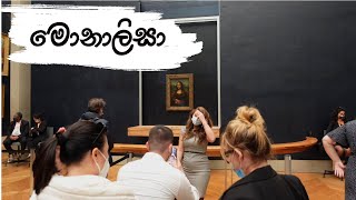 Mona Lisa  I  මොනාලිසා