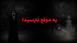 استادی که ادعا میکنه از جن نمیترسه اما امشب پراش ریخت