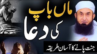 Prayer of Parents - Maan Baap Ki Duaa | Molana Tariq Jameel Latest Bayan 11 November 2021