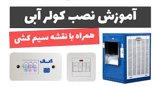 آموزش برق ساختمان - جلسه 14: آموزش نصب کولر آبی با کلیدهای مختلف