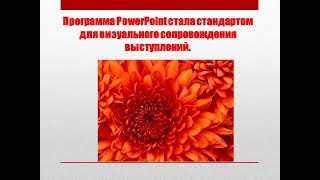 Форматирование слайдов и презентаций  ПР № 17