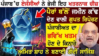 Punjab ਚ ਏਜੰਸੀਆਂ ਨੇ ਭੇਜੀ ਇਹ ਖਤਰਨਾਕ ਚੀਜ਼ ਪੈਰਾਂ ਥੱਲੋਂ ਜਮੀਨ ਕੱਢ ਦੇਣ ਵਾਲੀ ਗੁਪਤ ਰਿਪੋਰਟ | Dukh Bhanjani Tv