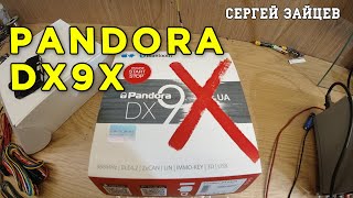 Комплектация PANDORA DX-9X