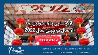 بازگشایی بازار فوتین بعد از سال نو 2022