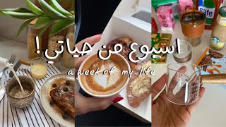 فلوق اسبوع من حياتي ✨| مشتريات-قهوه- مقاضي الاسبوع🛒🤍