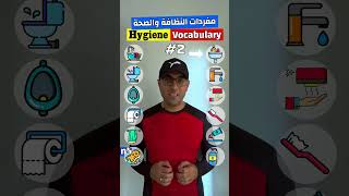 Easy Engleasy II Hygiene Vocabulary (2) مفردات النظافة والصحة