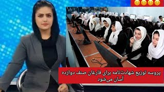 پروسه توزیع شهادت‌نامه برای فارغان صنف دوازده آسان می‌شود.