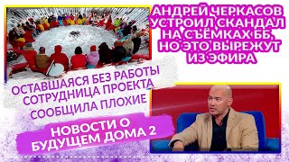 ДОМ 2 Свежие НОВОСТИ 11 февраля 2021 Черкасов устроил скандал на съёмках ББ