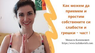 Как можем да приемем и простим собствените си слабости и грешки - част 1