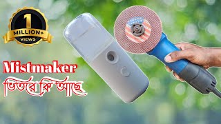 মিস্ট মেকারের ভেতরে কি থাকে। মিনি মিস্ট মেকার মডিউল এর ভিতরে কি রয়েছে। What is inside humidifier