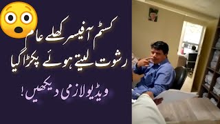 Rishwat Khor Custom Officer Caught by Hidden Camera | Daily Pakistan News | Viral Video