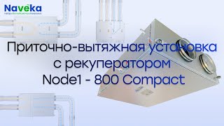 Приточно-вытяжная установка Naveka Node1-800 Compact с пластинчатым рекуператором