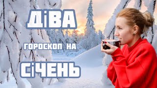 ДІВА - гороскоп на СІЧЕНЬ 2024 року. Яскраві емоції, кохання, творчість