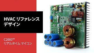 可変速度エアコン (HVAC) リファレンス デザイン デモ