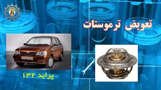 تعویض ترموستات پراید 132‫