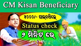 CM KISAN STATUS/ how to check CM kisan status/how to benefit cm kisan/ kisan status check in mobile