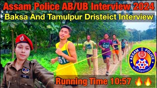 Assam Police AB/UB APRO Interview 2024😳// Assam Police AB/UB Constable Interview Running Video 2024