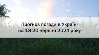 Прогноз погоди в Україні на 18-20 червня 2024 року