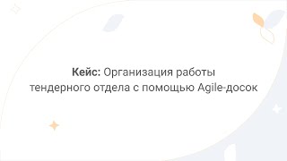 Directum Lite. Кейс: организация работы тендерного отдела с помощью Agile-досок