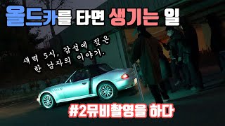 뮤직비디오 촬영에 올드카를 빌려준 남자의 감성터지는 하루시작 (항마력주의보) BMW Z3