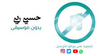 بدون موسيقى : حسبي ربي - سامي يوسف